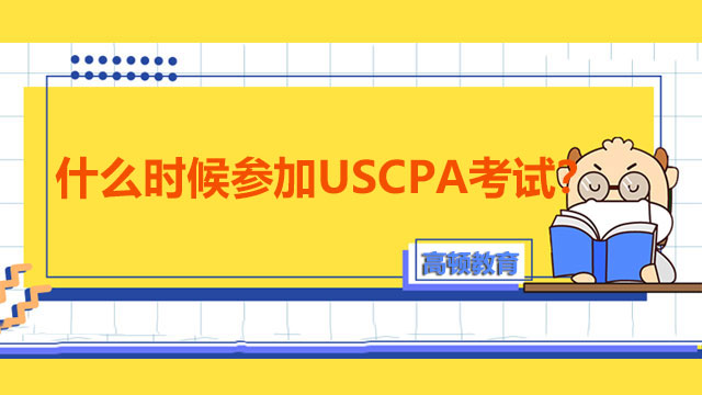 什么时候参加USCPA考试？USCPA考试的题型有多少种？